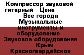 Компрессор-звуковой  гитарный › Цена ­ 3 000 - Все города Музыкальные инструменты и оборудование » Звуковое оборудование   . Крым,Красногвардейское